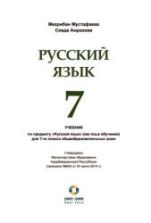 Русский язык. 7 класс. Мустафаева М., Амрахова С.