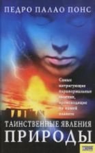Таинственные явления природы - Палао Понс П.