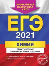 ЕГЭ 2021. Химия. Тематические тренировочные задания - Соколова И.А.
