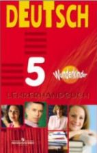 Немецкий язык. Книга для учителя. 5 класс (Вундеркинды) Яцковская Г.В.