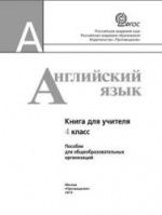 Английский язык. 4 класс. Книга для учителя - Кузовлев В.П., Перегудова Э.Ш. и др.