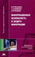 Информационная безопасность и защита информации - Мельников В.П., Клейменов С.А., Петраков А.М.