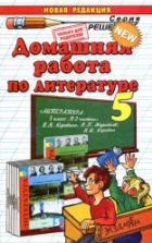 Домашняя работа по литературе за 5 класс к учебнику - Коровиной В.Я. и др.