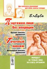Подтяжка лица без операции и точечный массаж. Луба Е.С.