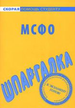 Шпаргалка по МСФО. Коллектив авторов