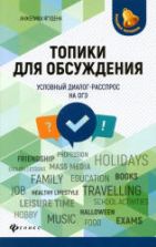 Топики для обсуждения. Условный диалог-расспрос на ОГЭ - Ягудена А.
