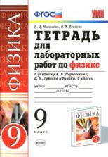 Тетрадь для лабораторных работ по физике. 9 класс. К учебнику Перышкина А.В. , Гутник Е.М. - Минькова Р.Д., Иванова В.В.