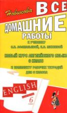 ГДЗ (ответы) по английскому языку 6 класс - Афанасьева Михеева.