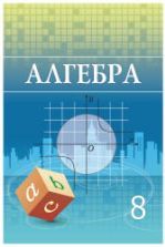 Алгебра 8 класс - Шыныбеков А.Н.