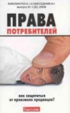 Права потребителей. Как защититься от произвола продавцов - Пилипенко Д.