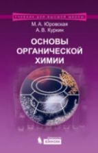 Основы органической химии - Юровская М.А., Куркин А.В.