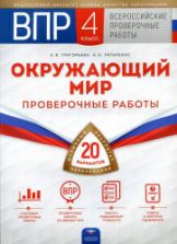 ВПР. Окружающий мир. 4 класс. Проверочные работы. 20 вариантов. Григорьева Е.В. и др.