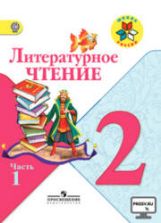 ГДЗ - готовые домашние задания. Литературное чтение. 2 класс. к учебн. в 2-х ч. и раб. тетради - Климановой Л.Ф., Горецкого В.Г. и др.