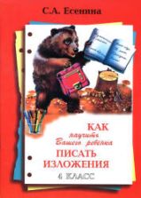 Как научить Вашего ребенка писать изложения. 4 класс - Есенина С.А.