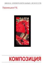 Композиция: теория и практика изобразительного искусства - Паранюшкин Р.В.