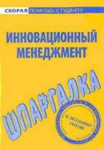 Инновационный менеджмент. Шпаргалка. Красникова Е.О., Евграфова И.Ю.