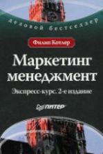 Маркетинг менеджмент. Экспресс-курс - Ф. Котлер