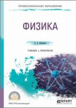 Физика. Учебник и практикум для СПО. Айзенцон А.Е.