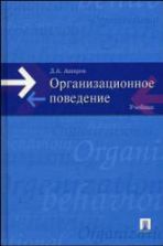 Организационное поведение. Аширов Д.А.