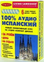100% аудио испанский. Начальный и средний уровень (6 CD + книга)