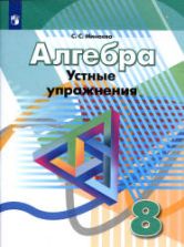 Алгебра. 8 класс. Устные упражнения - Минаева С.С.