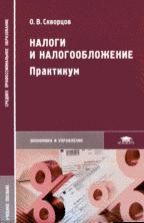 Налоги и налогообложение. Практикум - Скворцов О.В., Скворцова Н.О.
