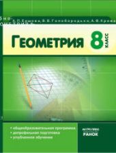 Геометрия. 8 класс - Ершова А.П., Голобородько В.В. и др.