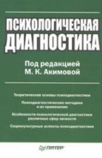 Психологическая диагностика. Под редакцией - Акимовой М.К.