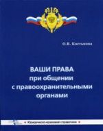 Ваши права при общении с правоохранительными органами - Костькова О.В.