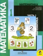 Математика. 1 класс. Математика. 1 класс. Учебник. 1-2 часть - Моро М.И., Волкова С.И., Степанова С.В.