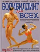 Бодибилдинг для всех. Тесч П.