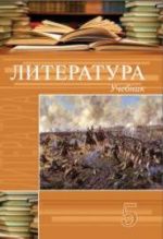 Литература. 5 класс. Гусейнов Г., Третьякова А.