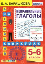 Английский на каникулах. Неправильные глаголы. 5-6 классы - Барашкова Е.А.