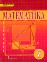 Математика 7 класс - Козлов В.В.