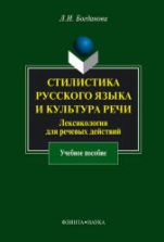 Стилистика русского языка и культура речи. Лексикология для речевых действий - Богданова Л.И.