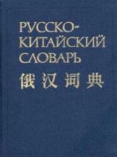 Русско-китайский словарь. Баранова З.И., Котов А.В..