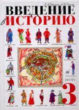 Введение в историю. 3 класс. Саплина Е.В., Саплин А.И.