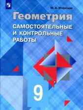 Геометрия. 9 класс. Самостоятельные и контрольные работы - Иченская М.А.