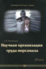 Научная организация труда персонала. Леженкина Т.И.