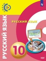 Русский язык. 10 класс. Учебник. Базовый уровень - Вербицкая Л.А., Дунев А.И., Чердаков Д.Н. и др.
