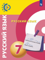 Русский язык. 7 класс. Учебник - Чердаков Д.Н., Дунев А.И., Пугач В.Е. и др.