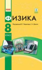 Физика. 8 класс - Барьяхтар В.Г., Довгий С.А. и др.