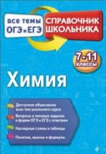Химия. Справочник. Все темы ОГЭ и ЕГЭ - Мешкова О.В.