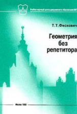 Геометрия без репетитора - Фискович Т. Т.