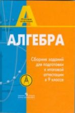 Алгебра. Сборник заданий для подготовки к итоговой аттестации в 9 классе. Кузнецова Л.В., Суворова С.Б., Бунимович Е.А.