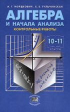Алгебра и начала анализа. 10-11кл. Контрольные работы - Мордкович А.Г., Тульчинская Е.Е.