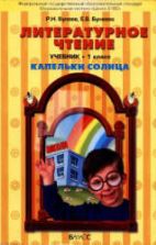 Литературное чтение. 1 класс. ("Капельки солнца") - Бунеев Р.Н., Бунеева Е.В.