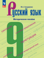 Русский язык. 9 класс. Методическое пособие - Бондаренко М.А.