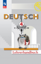 Немецкий язык. Книга для учителя. 4 класс - Бим И.Л., Рыжова Л.И., Садомова Л.В. и др.