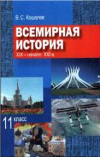 Всемирная история. XIX - начало XXI в. 11 класс - Кошелев В.С.
